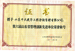 第六屆省管理創新先進單位